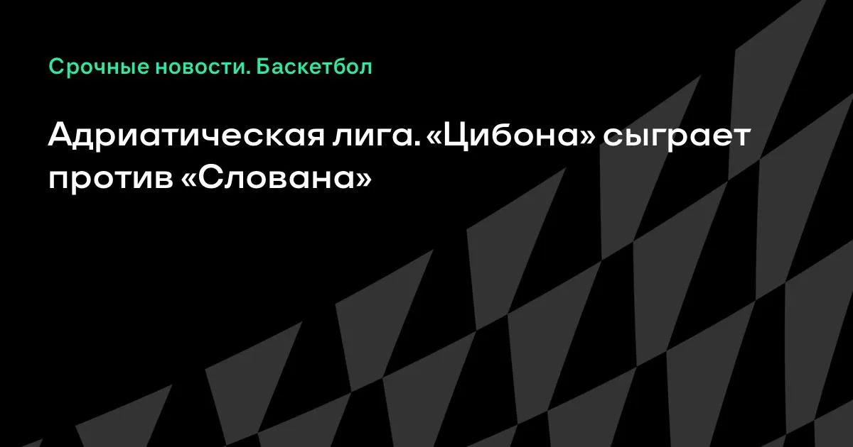 Адриатическая лига: «Цибона» примет «Слован»