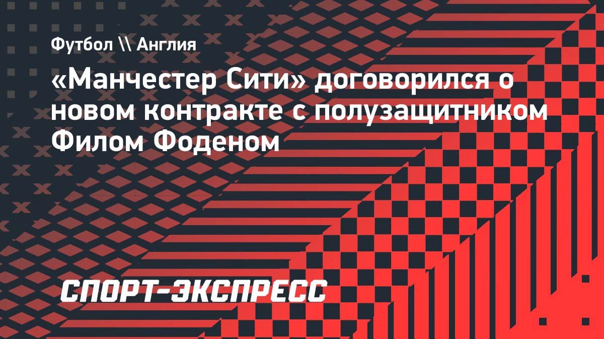 «Горожане» не отпустят: «Ман Сити» согласовал новый контракт с Фоденом