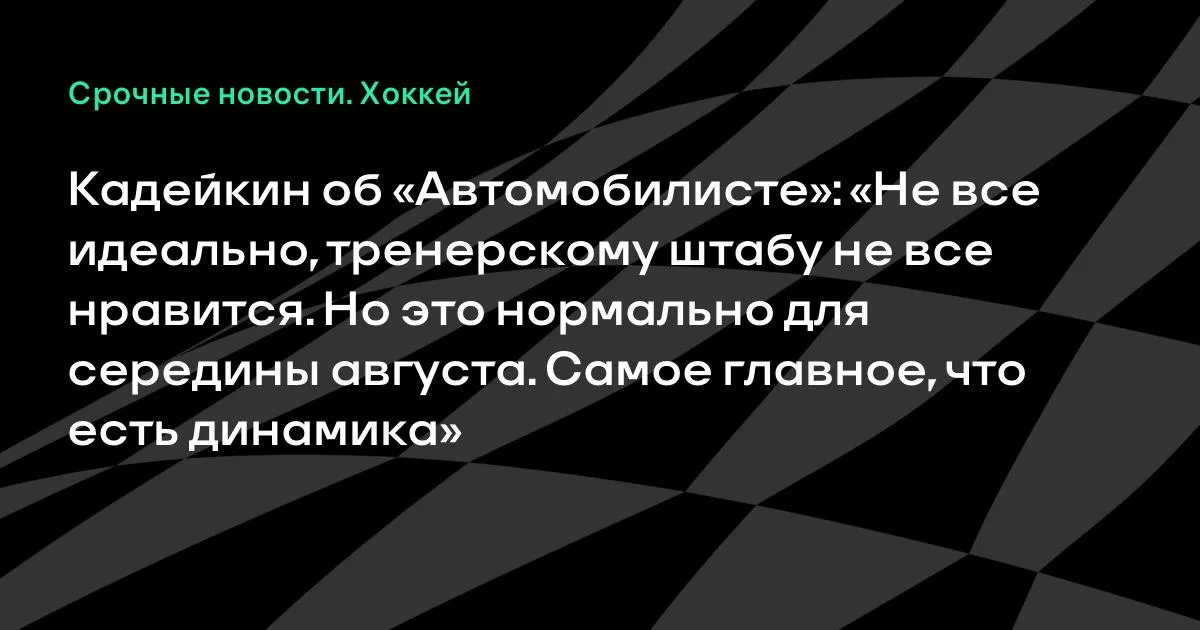 Кадейкин: у «Автомобилиста» есть динамика, хотя не всё идеально