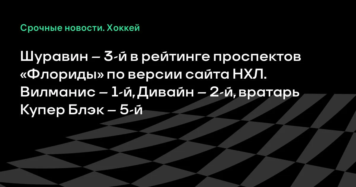 Шуравин — 3-й в рейтинге проспектов «Флориды» по версии сайта НХЛ