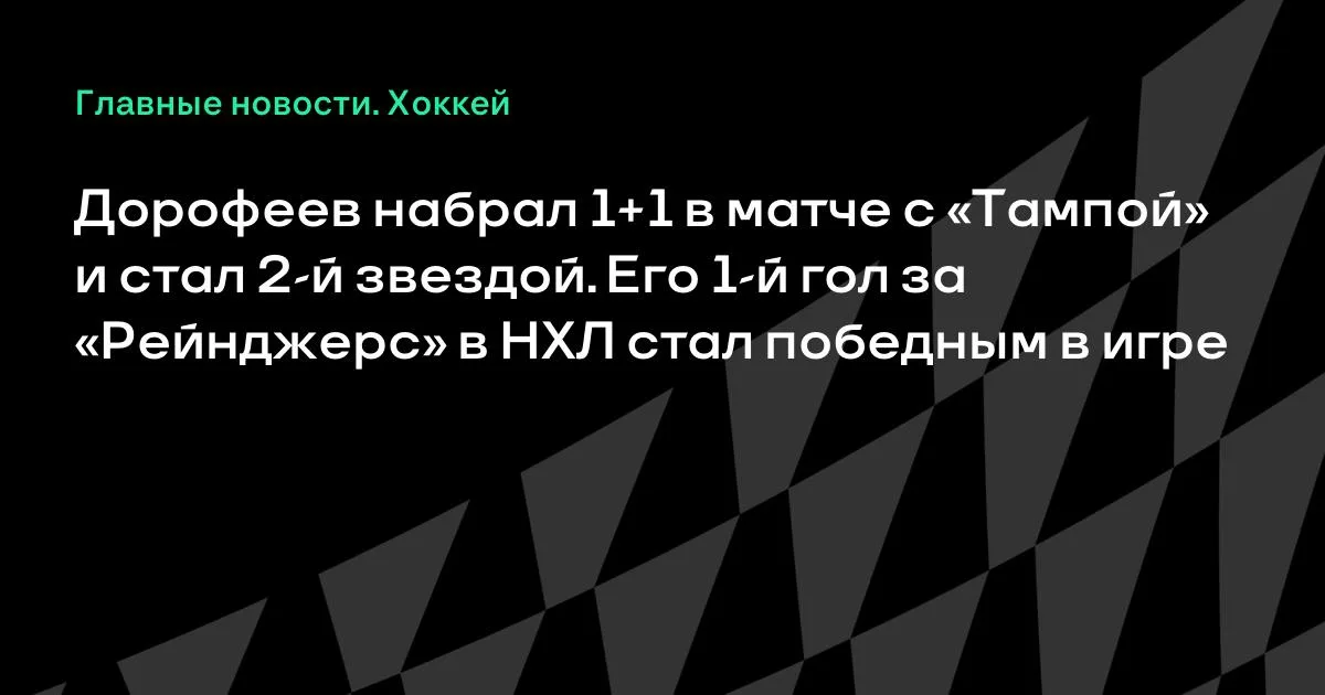 Дорофеев набрал 1+1 с «Тампой»: первый гол за «Рейнджерс» стал победным