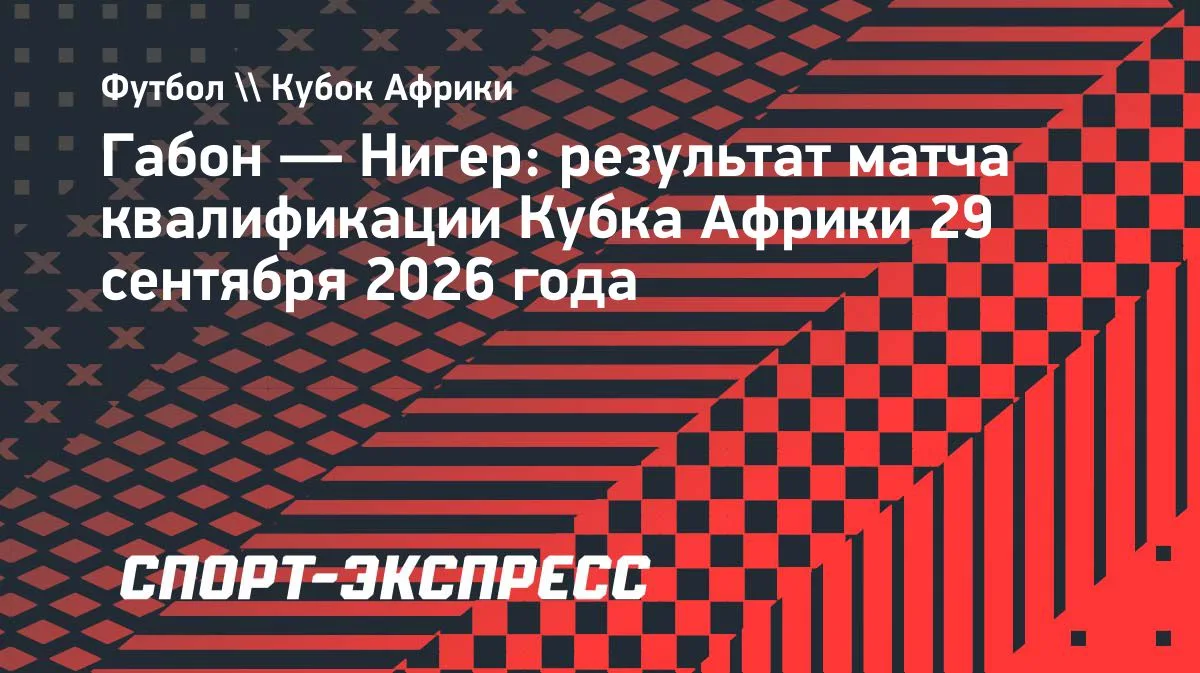 Габон обыграл Нигер в квалификации Кубка африканских наций: Сако отыграл весь матч