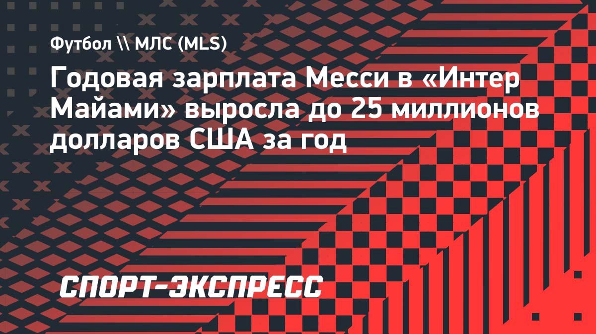 Зарплата Месси в «Интер Майами» взлетела до $25 млн: новый контракт с бонусами
