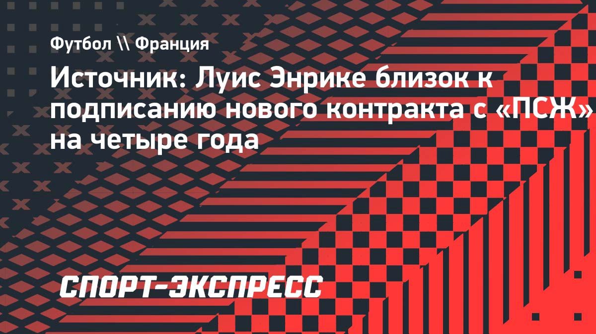 Луис Энрике остаётся в ПСЖ: новый контракт на четыре года уже на подходе