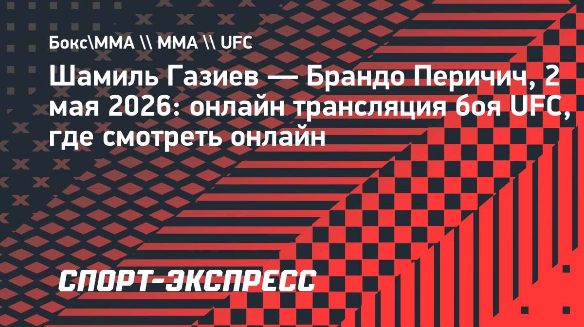 Бой в UFC: Шамиль Газиев против Брандо Перичича — где смотреть онлайн 2 мая