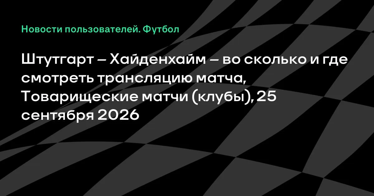 Штутгарт и Хайденхайм сыграют товарищеский матч 25 сентября