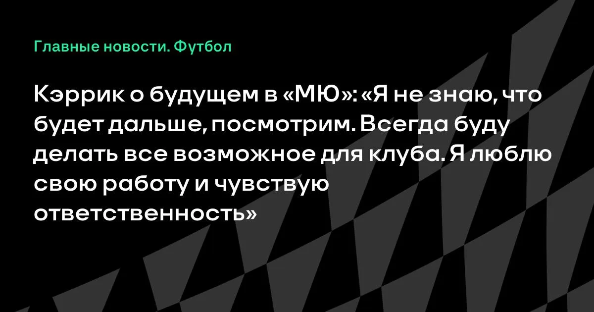 Кэррик о будущем в «МЮ»: «Не знаю, что будет дальше, посмотрим»