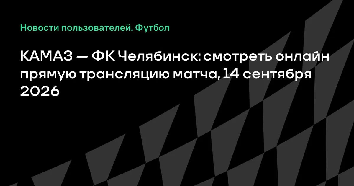 КАМАЗ и ФК Челябинск сыграют в 11-м туре Первой лиги 14 сентября