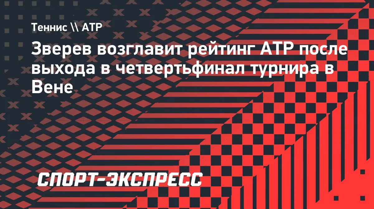 Зверев станет первой ракеткой мира после выхода в четвертьфинал в Вене
