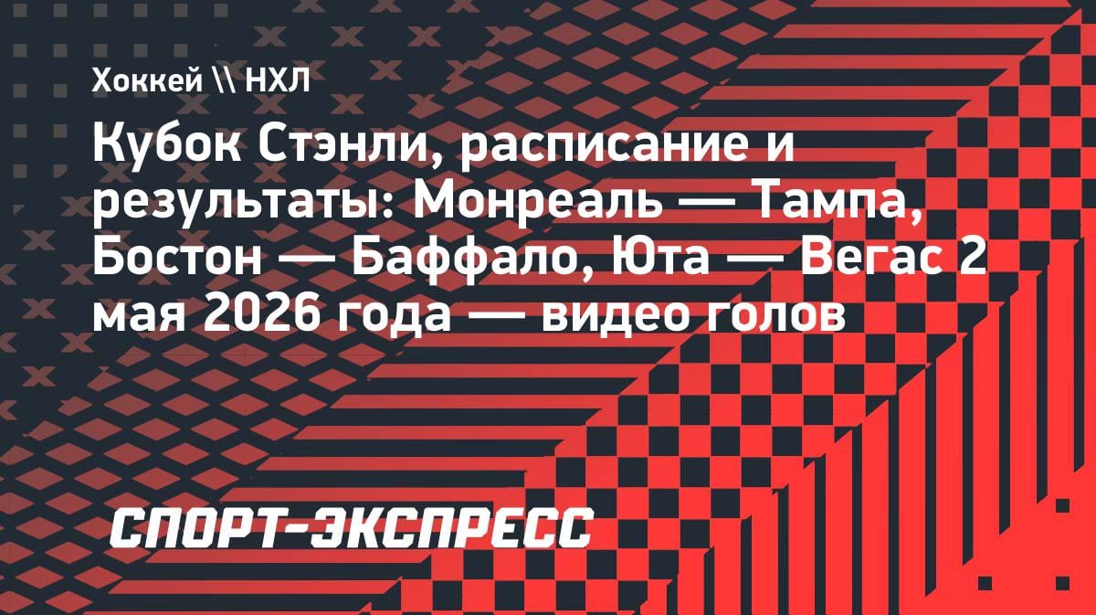 Плей-офф НХЛ: «Монреаль» против «Тампы», «Бостон» против «Баффало» и «Юта» против «Вегаса» — расписание на 2 мая