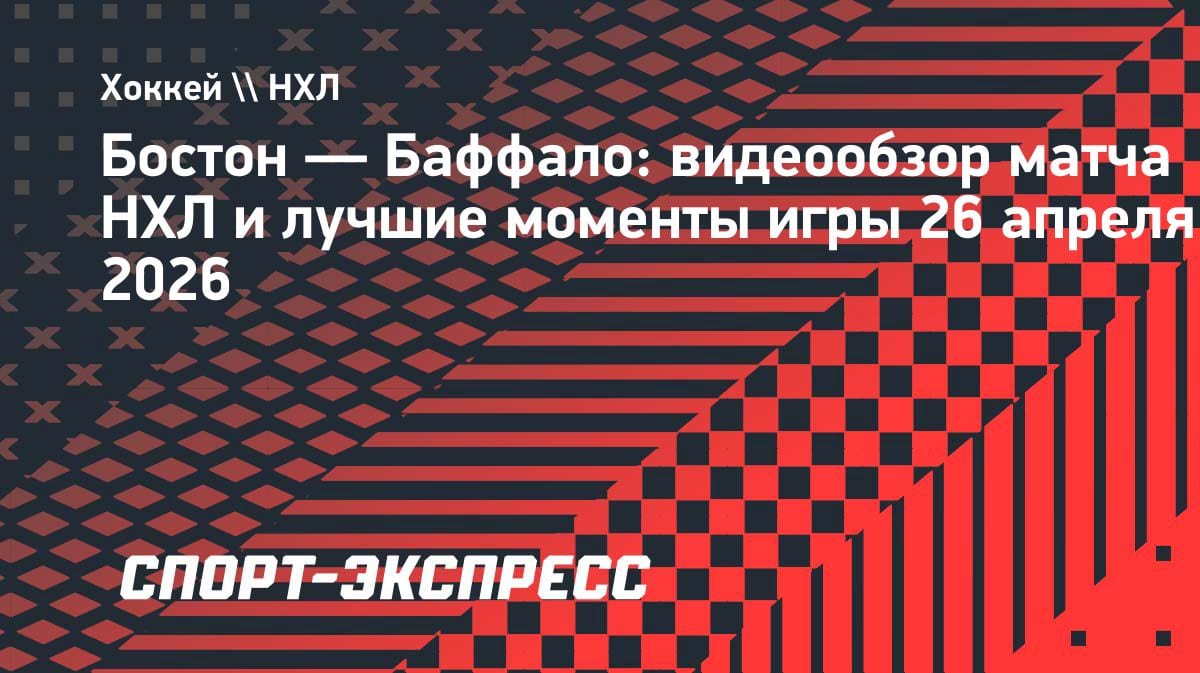 Кошмар в Бостоне: «Брюинз» разгромлены «Сэйбрз» в четвёртом матче Кубка Стэнли