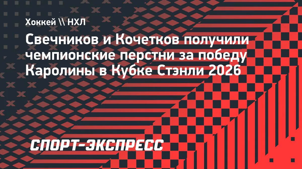 Свечников и Кочетков получили чемпионские перстни «Каролины»
