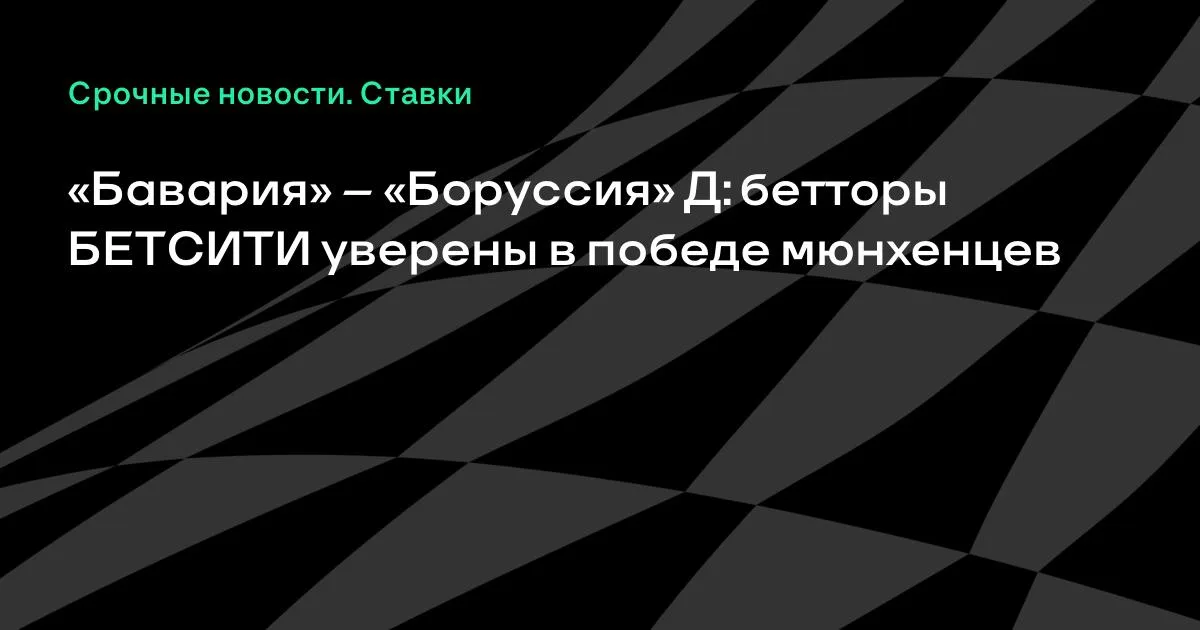 Бетторы БЕТСИТИ уверены в победе «Баварии» в Дер-Классикере