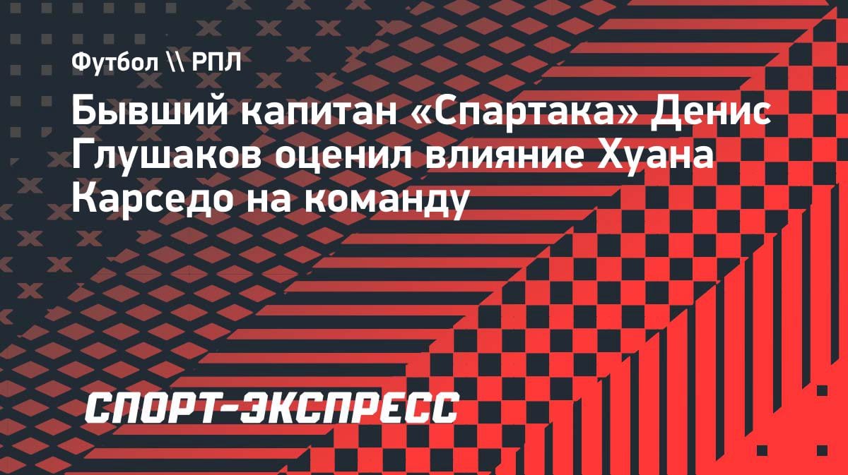 «Спартак» успокоился после ухода Станковича: Глушаков — о новом тренере
