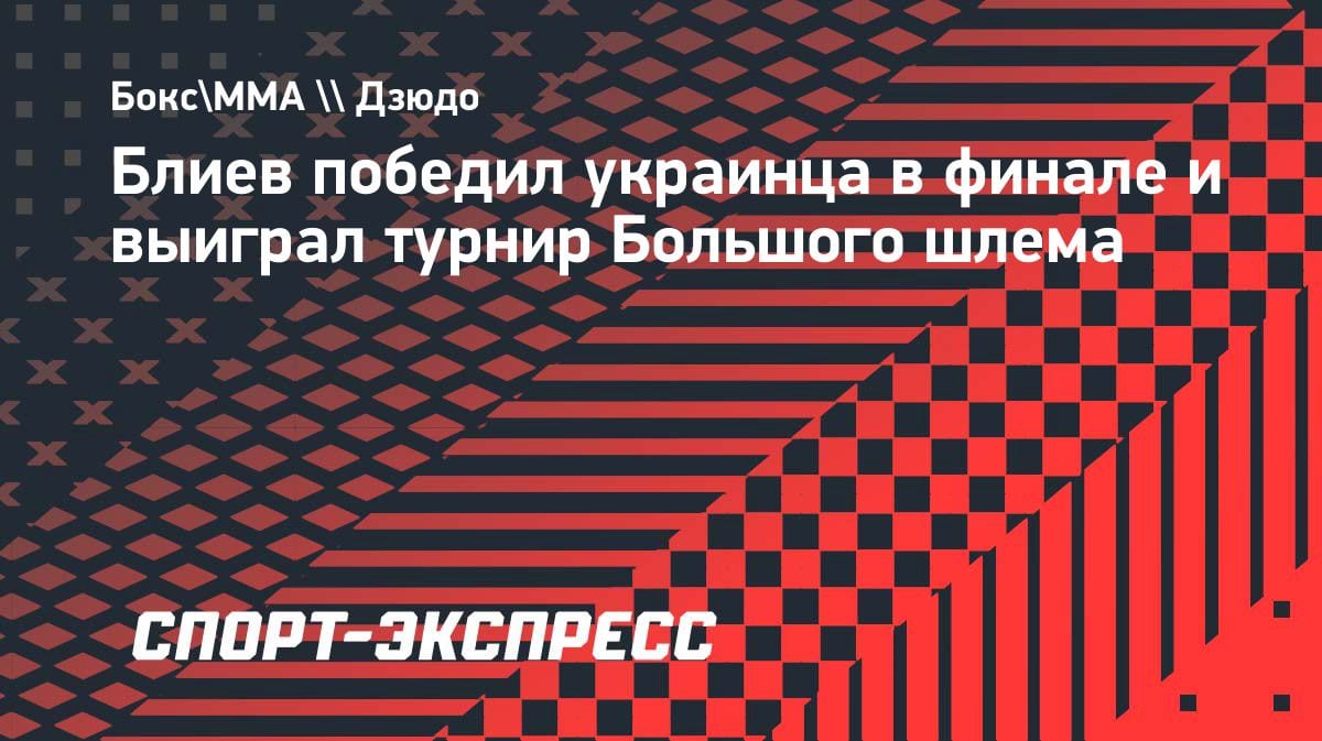 Триумф в Душанбе: Аюб Блиев завоевал золото Большого шлема, одолев украинца в финале