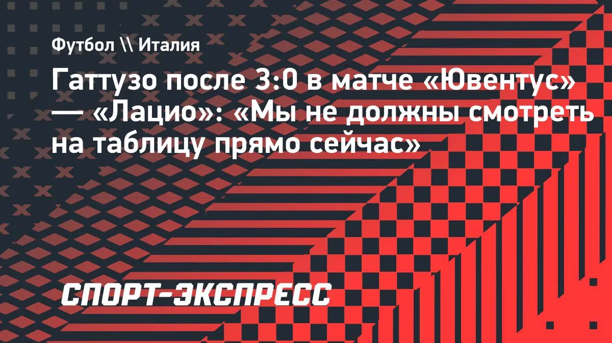 Гаттузо после разгрома «Ювентуса»: «Не смотрим на таблицу сейчас»