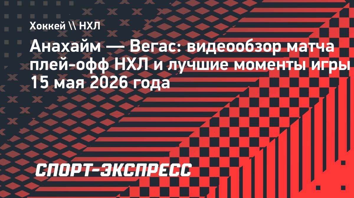 «Вегас» разгромил «Анахайм» и вышел в финал конференции НХЛ: 5:1