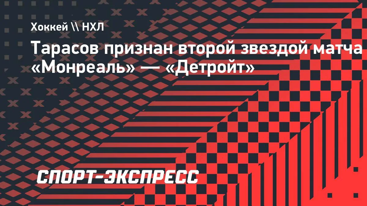 Тарасов — вторая звезда матча «Монреаль» — «Детройт» в НХЛ