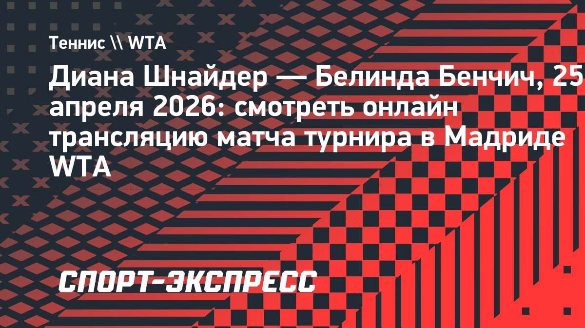 Шнайдер против Бенчич в Мадриде: битва за выход в следующий круг WTA