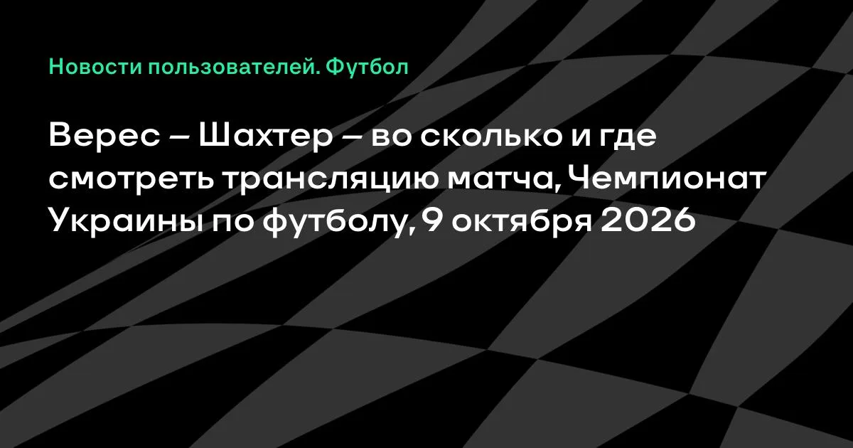 Верес и Шахтер сыграют в чемпионате Украины 9 октября