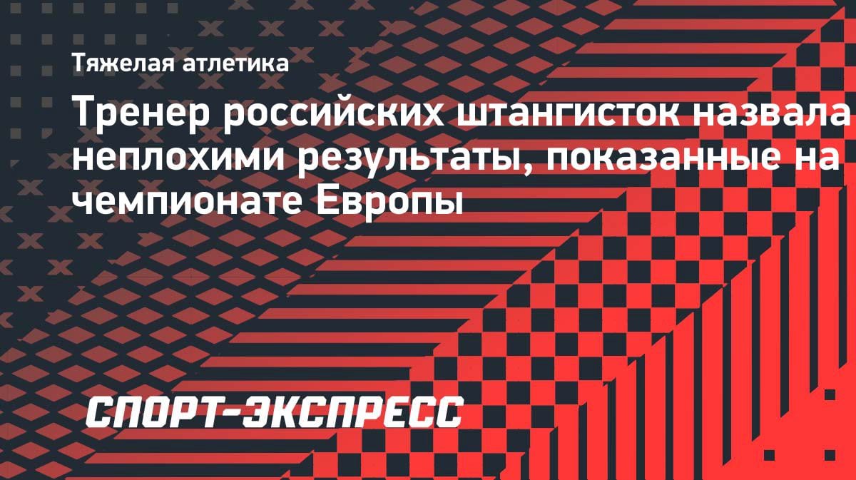 Итоги ЧЕ по тяжелой атлетике: наставник сборной Казахстана оценил выступление наших штангисток