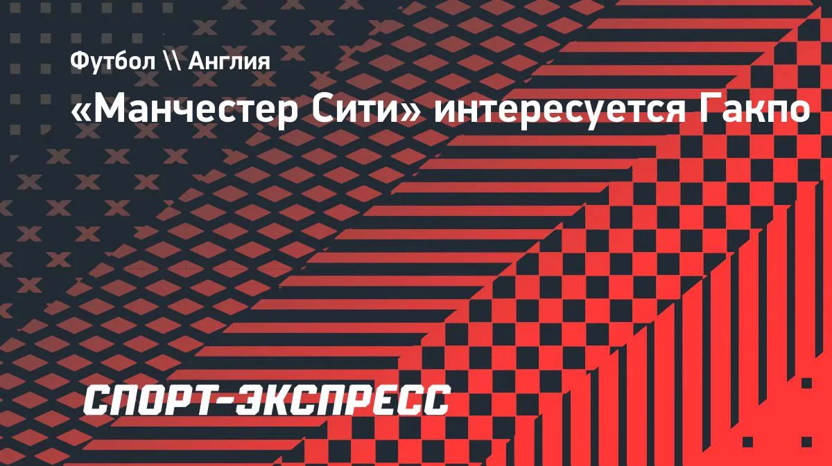 «Манчестер Сити» интересуется Гакпо