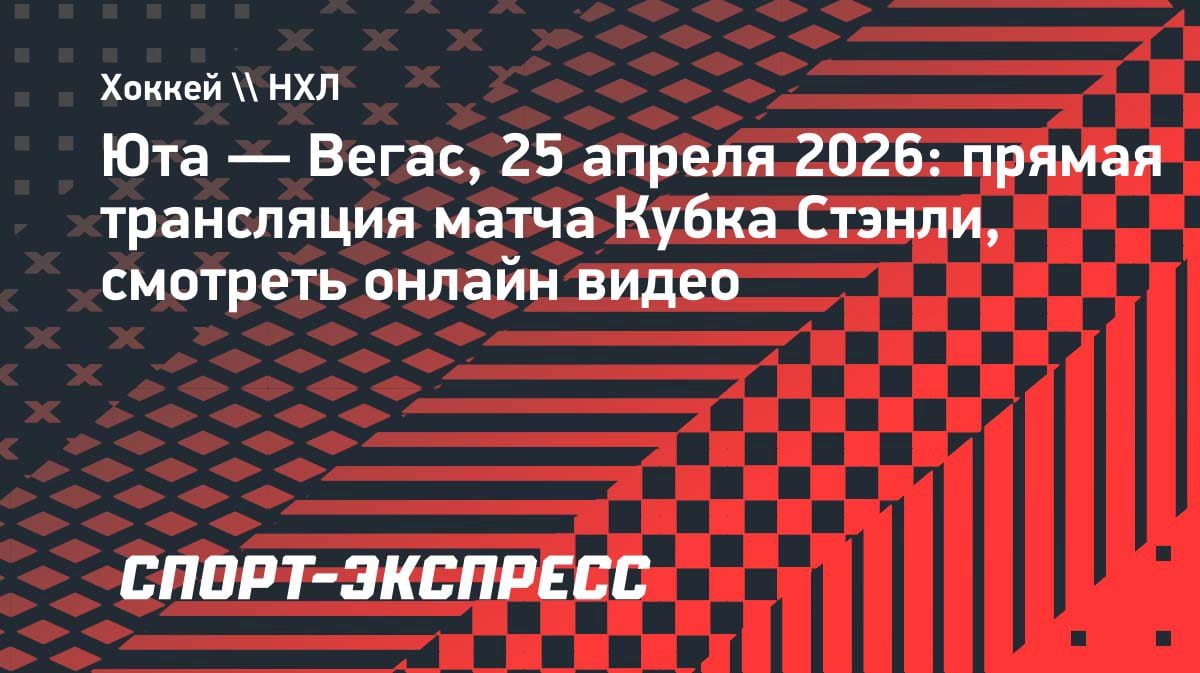 «Юта» против «Вегаса»: где смотреть плей-офф НХЛ 25 апреля