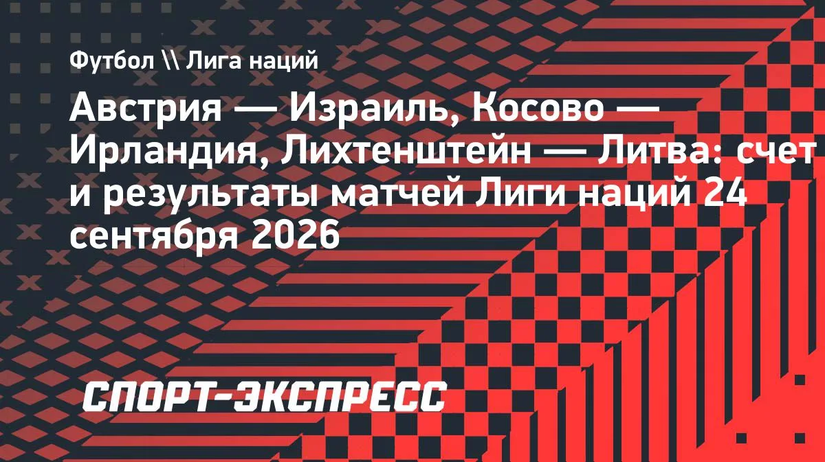 Австрия побеждает Израиль в Лиге наций: два гола в концовке