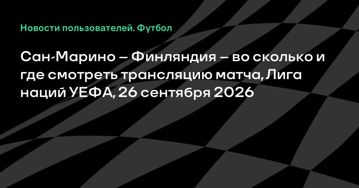 Сан-Марино — Финляндия: где смотреть матч Лиги наций 26 сентября