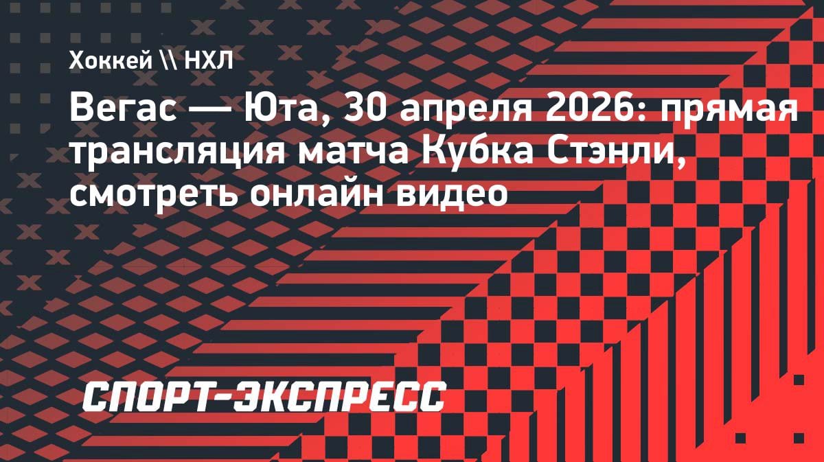 Кубок Стэнли: «Вегас» против «Юты» — где смотреть прямую трансляцию 30 апреля