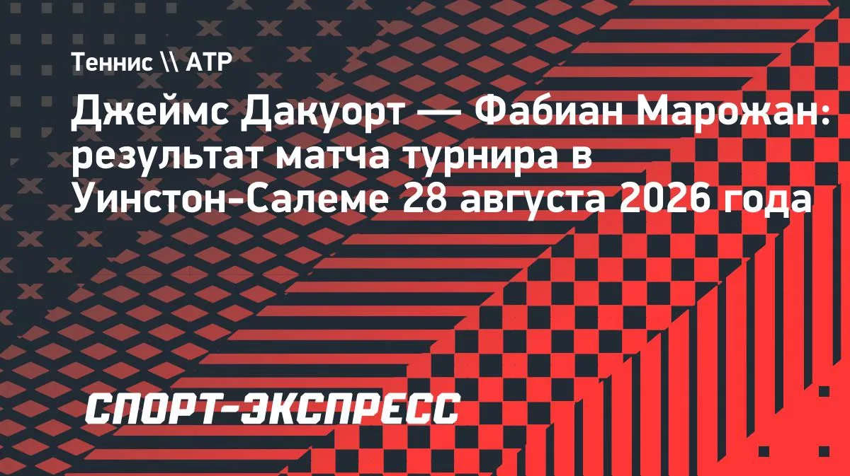 Дакуорт одолел Марожана в 1/4 финала турнира в Уинстон-Салеме