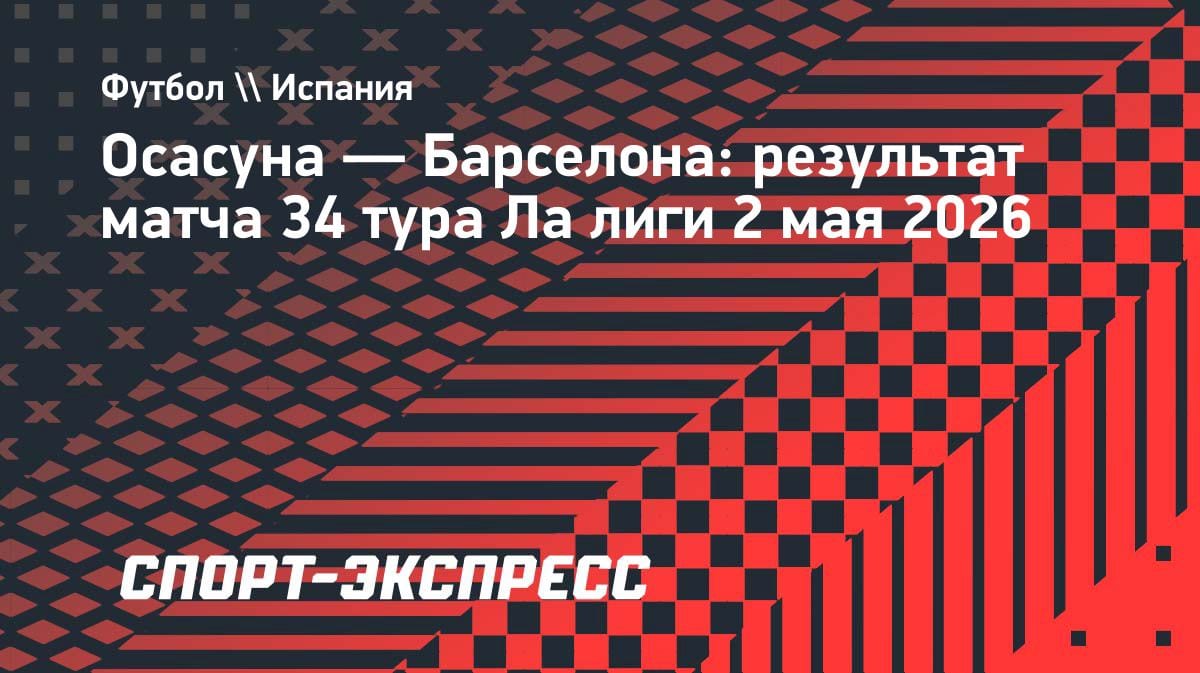 «Барса» увозит три очка из Памплоны: отрыв от «Реала» — 14 очков