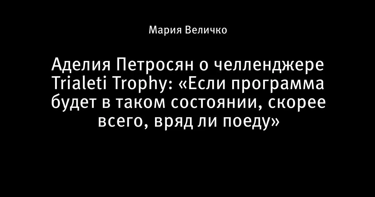 Петросян допустила снятие с Trialeti Trophy в Батуми