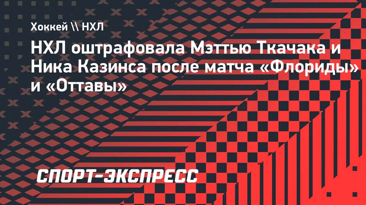 НХЛ оштрафовала Ткачака и Казинса после матча «Флориды» и «Оттавы»