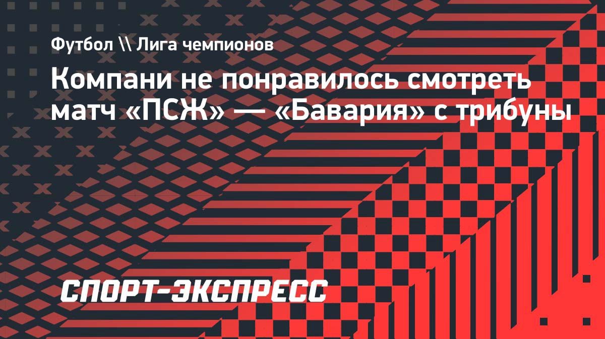 «Ад на трибуне»: Компани объяснил, почему не кайфовал от разгрома «ПСЖ»
