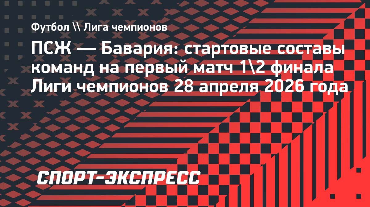 Сафонов в основе: «ПСЖ» и «Бавария» объявили составы на полуфинал ЛЧ