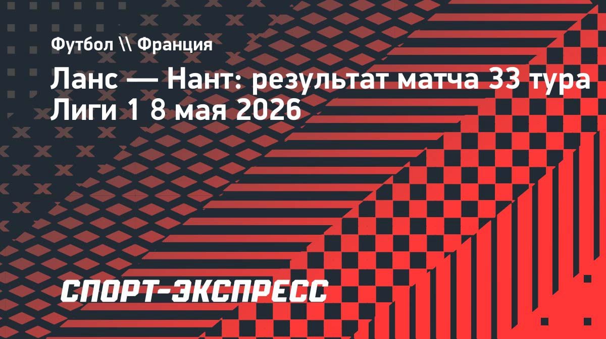 «Ланс» вырвал победу у «Нанта» и сократил отставание от «ПСЖ» в Лиге 1