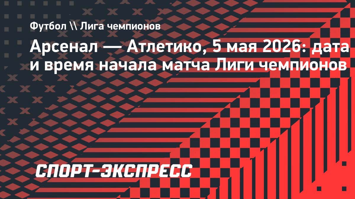 «Арсенал» против «Атлетико»: когда и где смотреть битву ЛЧ