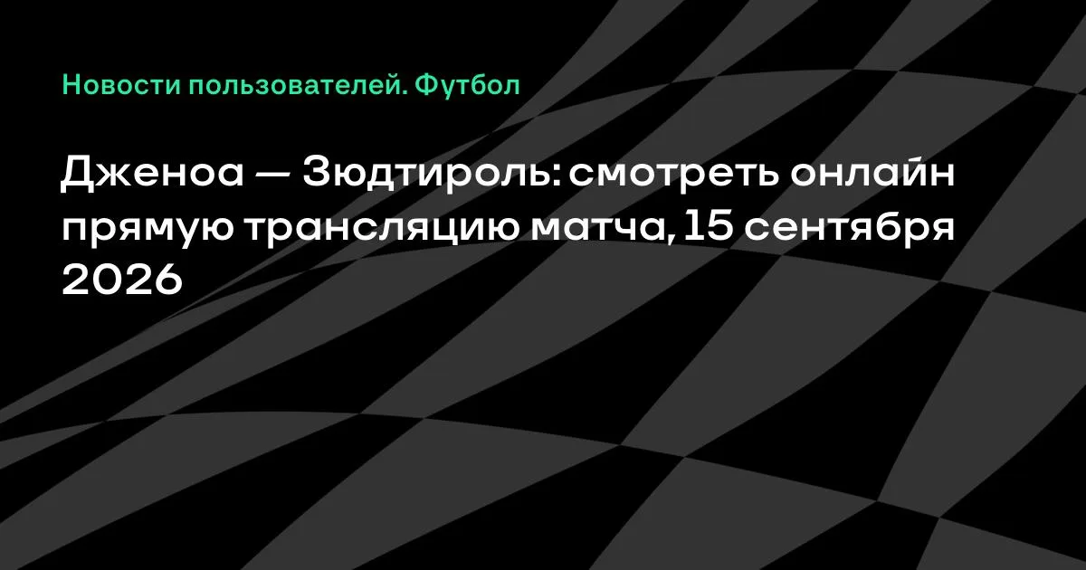 Дженоа и Зюдтироль встретятся во 2-м раунде Кубка Италии 15 сентября