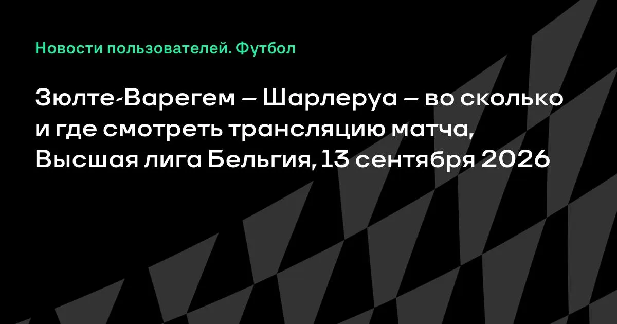 Зюлте-Варегем и Шарлеруа сыграют в Высшей лиге Бельгии 13 сентября
