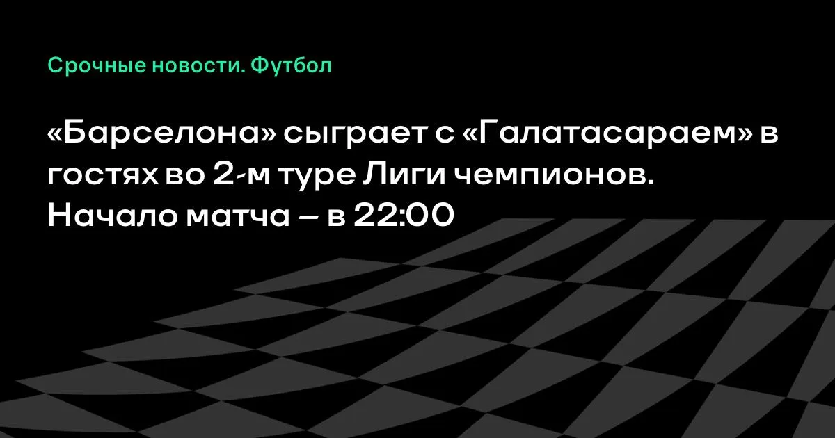 «Барселона» в гостях сыграет с «Галатасараем» во 2-м туре ЛЧ