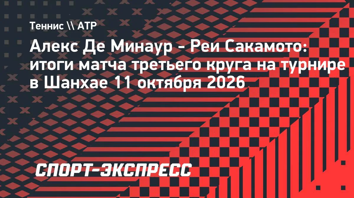 Де Минаур обыграл Сакамото и вышел на Хачанова в Шанхае