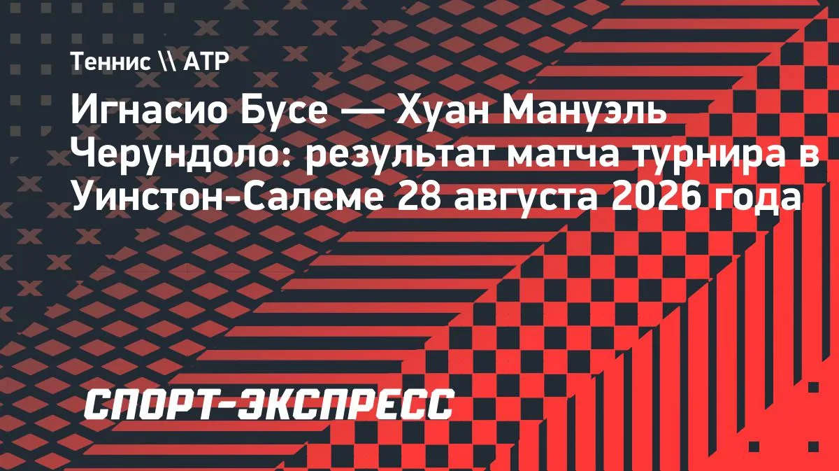 Бусе победил Черундоло и пробился в полуфинал турнира в Уинстон-Салеме