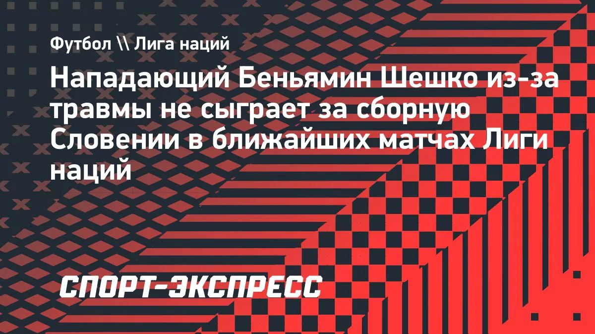 Шешко пропустит матчи сборной Словении из-за травмы