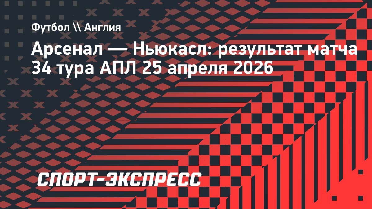 «Арсенал» вырвал победу над «Ньюкаслом» и вернулся на вершину АПЛ