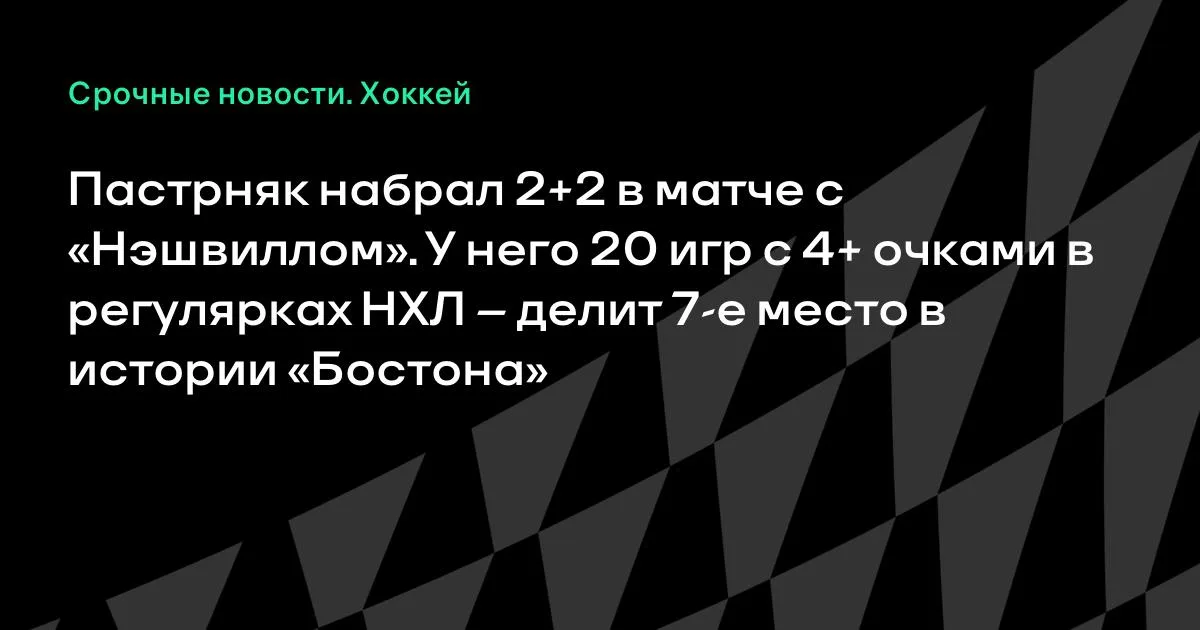 Пастрняк набрал 4 очка в матче с «Нэшвиллом» и вошёл в историю «Бостона»