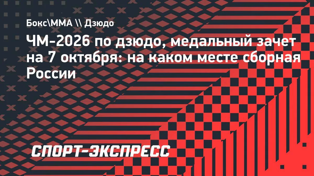 ЧМ-2026 по дзюдо: Япония лидирует в медальном зачёте на 7 октября
