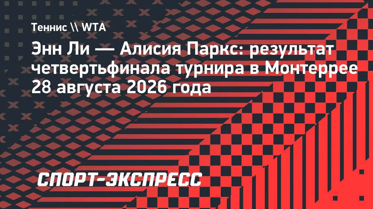 Американка Ли вышла в полуфинал турнира в Монтеррее