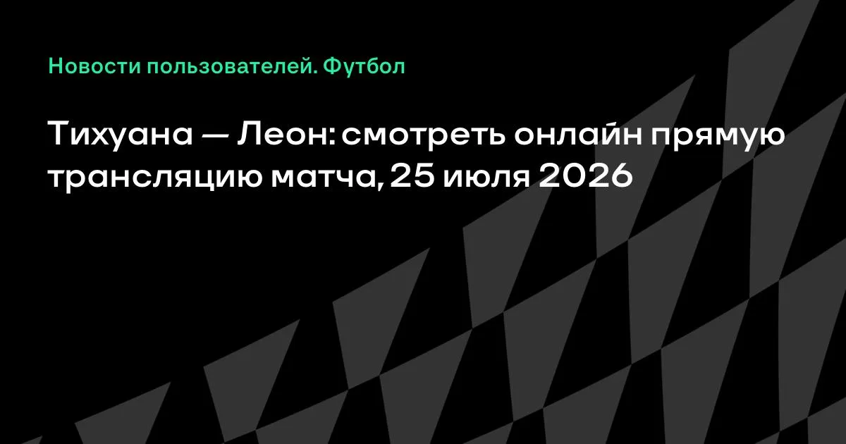 «Тихуана» — «Леон»: где смотреть матч чемпионата Мексики 25 июля?