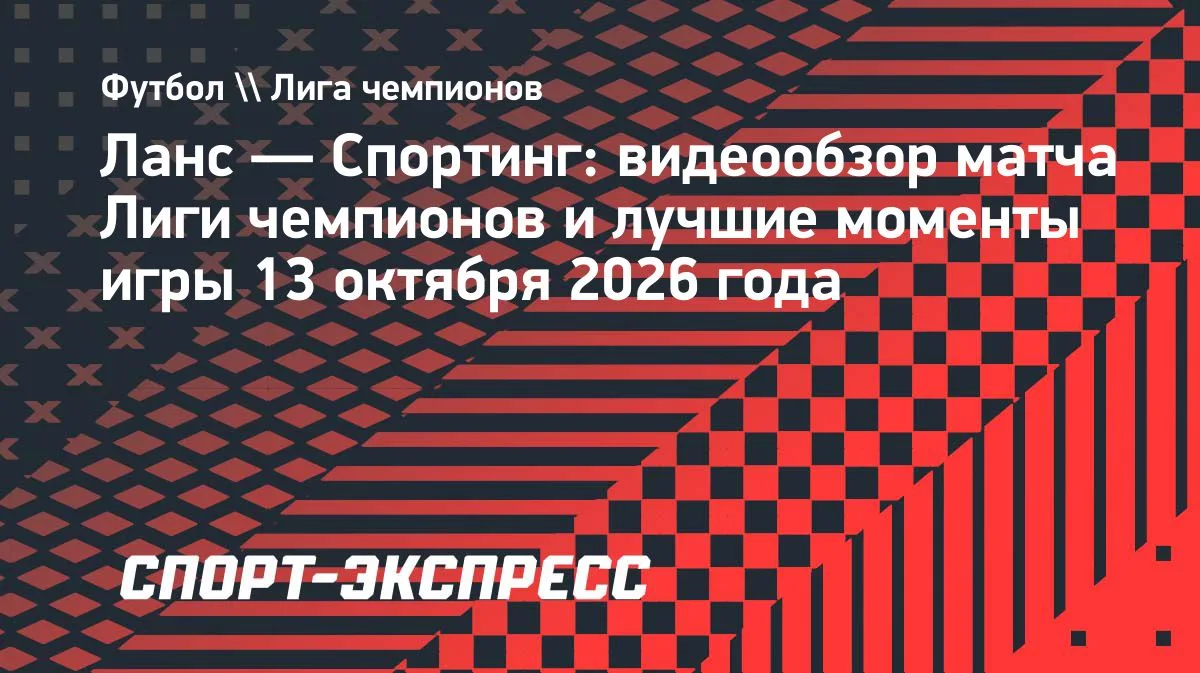 «Ланс» уступил «Спортингу» дома в Лиге чемпионов: 0:2